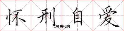 田英章怀刑自爱楷书怎么写