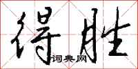 钱沛云得胜行书怎么写