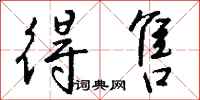 钱沛云得售行书怎么写