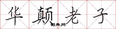 田英章华颠老子楷书怎么写
