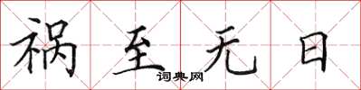 田英章祸至无日楷书怎么写
