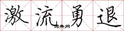 田英章激流勇退楷书怎么写