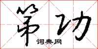 钱沛云第功行书怎么写