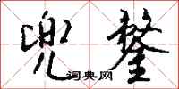 钱沛云兜鍪行书怎么写