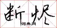 钱沛云断烬行书怎么写