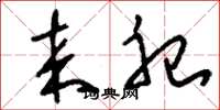 刘少英来祀草书怎么写