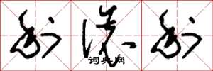 刘少英利滚利草书怎么写