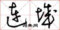 刘少英连城草书怎么写
