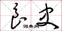 刘少英良史草书怎么写