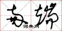 刘少英两端草书怎么写