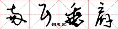 刘少英两耳垂肩草书怎么写