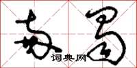 刘少英两蜀草书怎么写