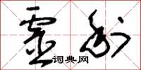 刘少英灵利草书怎么写