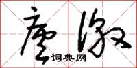 刘少英庐徼草书怎么写