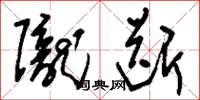 刘少英陇断草书怎么写