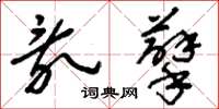 刘少英乱孽草书怎么写