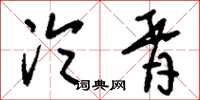 刘少英沦胥草书怎么写