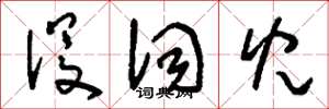 刘少英没词儿草书怎么写