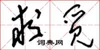 刘少英求觅草书怎么写