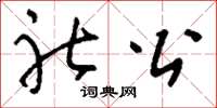 刘少英社公草书怎么写