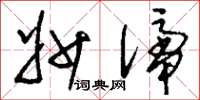 刘少英妙谛草书怎么写