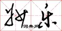 刘少英妙乐草书怎么写