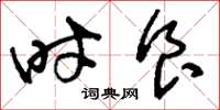 刘少英时食草书怎么写