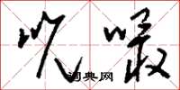 刘少英吮嘬草书怎么写