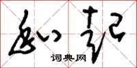 刘少英私起草书怎么写