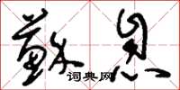 刘少英苏息草书怎么写