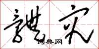刘少英体究草书怎么写