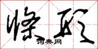 刘少英条形草书怎么写