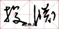 刘少英投渊草书怎么写
