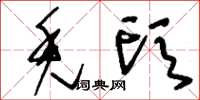 刘少英秃头草书怎么写