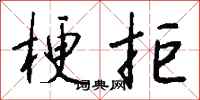 钱沛云梗拒行书怎么写