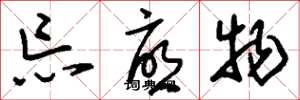 刘少英忘忧物草书怎么写