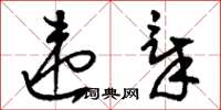 刘少英违章草书怎么写