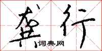 钱沛云龚行行书怎么写