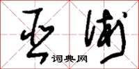 刘少英巫术草书怎么写