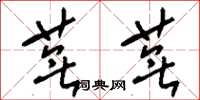 刘少英芜芜草书怎么写