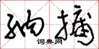 刘少英纳牖草书怎么写