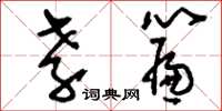 刘少英孝帘草书怎么写