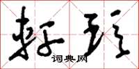 刘少英轩顼草书怎么写