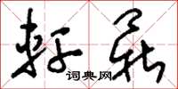 刘少英轩鼎草书怎么写