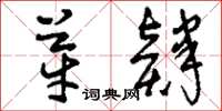 刘少英芽肄草书怎么写