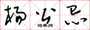 刘少英杨公忌草书怎么写