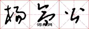 刘少英杨令公草书怎么写