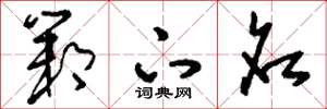 刘少英邺下名草书怎么写
