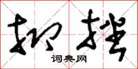 刘少英抑挫草书怎么写