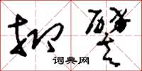 刘少英抑譬草书怎么写